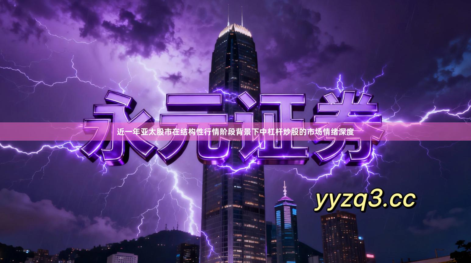 近一年亚太股市在结构性行情阶段背景下中杠杆炒股的市场情绪深度