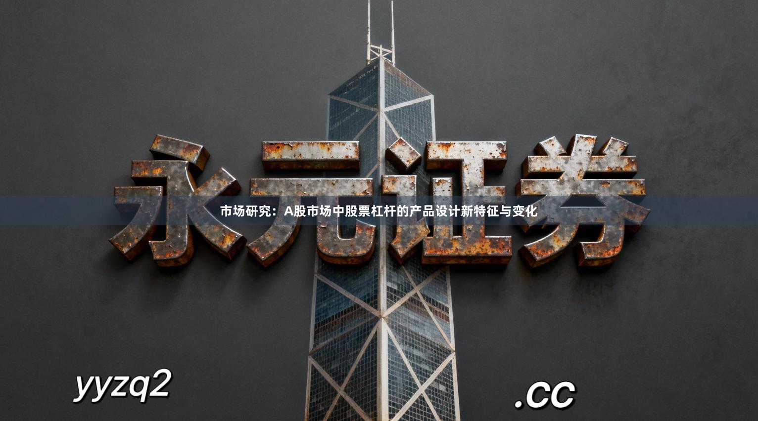 市场研究：A股市场中股票杠杆的产品设计新特征与变化