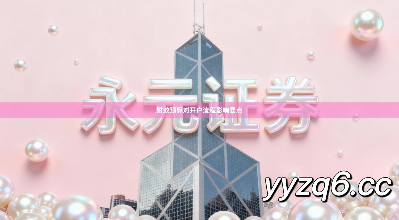 财政预算对开户流程影响要点