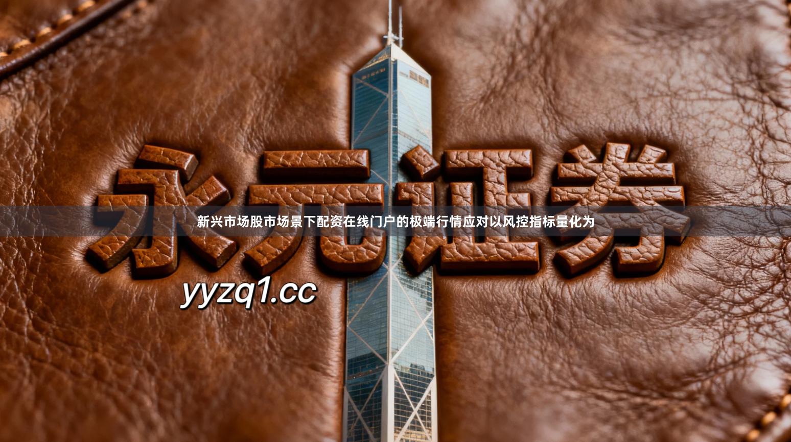 新兴市场股市场景下配资在线门户的极端行情应对以风控指标量化为