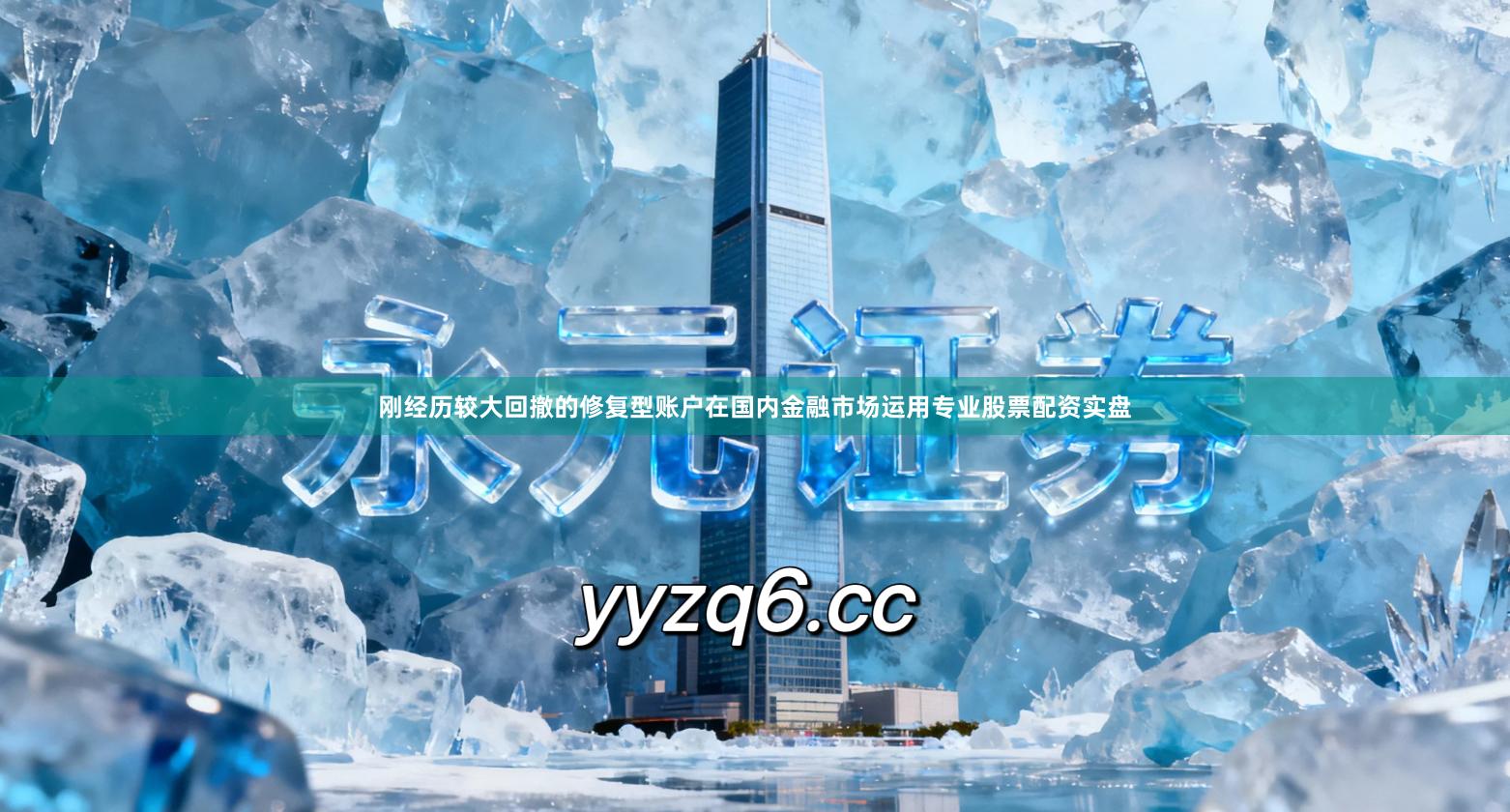 刚经历较大回撤的修复型账户在国内金融市场运用专业股票配资实盘