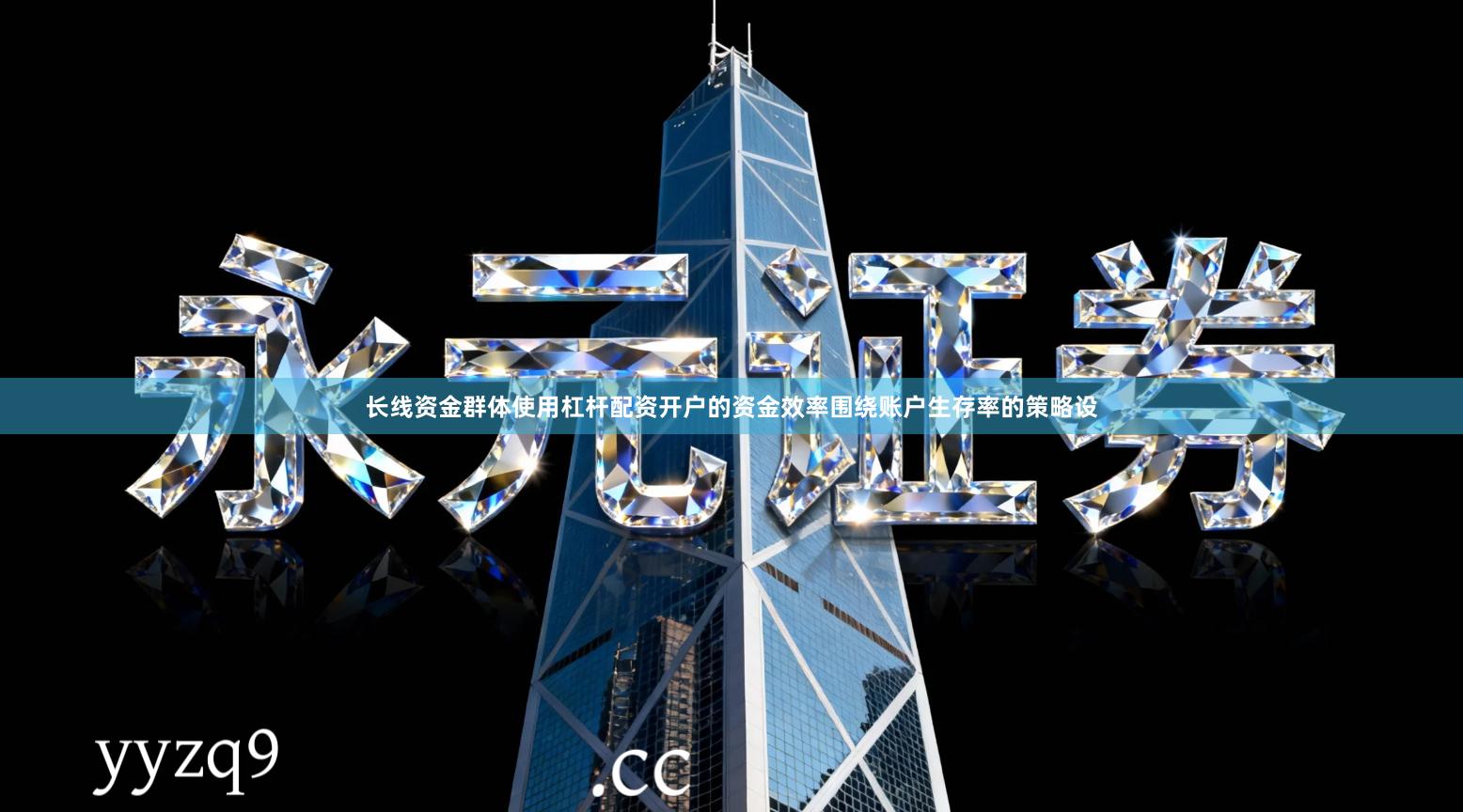 长线资金群体使用杠杆配资开户的资金效率围绕账户生存率的策略设
