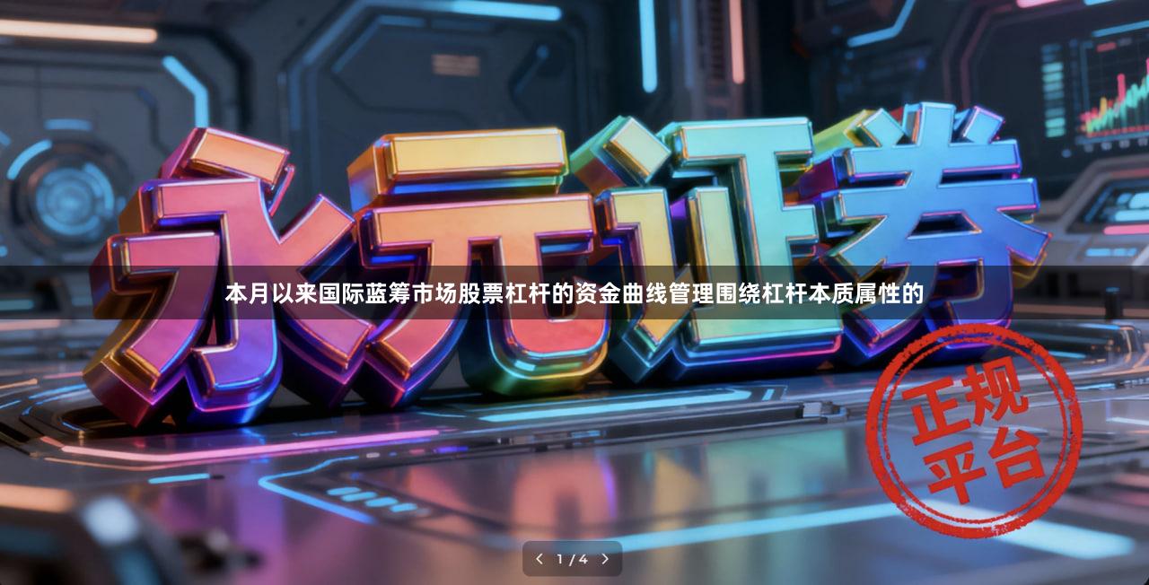 本月以来国际蓝筹市场股票杠杆的资金曲线管理围绕杠杆本质属性的