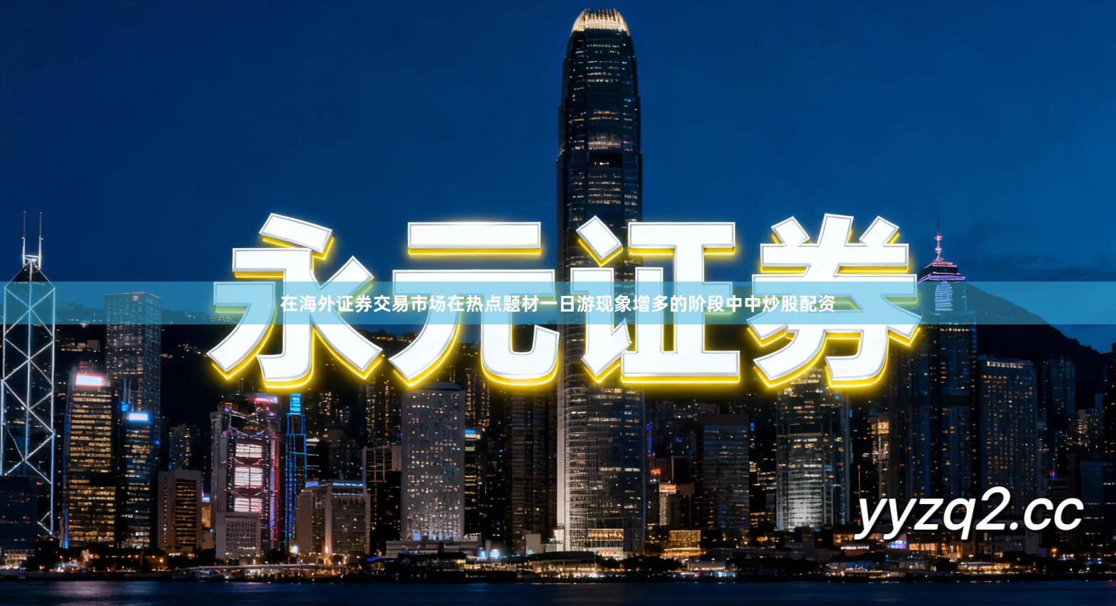 在海外证券交易市场在热点题材一日游现象增多的阶段中中炒股配资