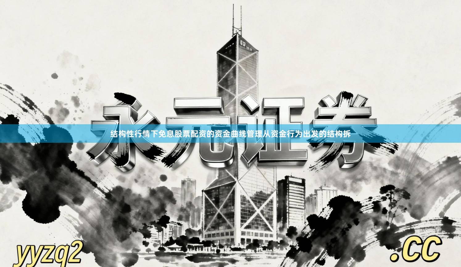 结构性行情下免息股票配资的资金曲线管理从资金行为出发的结构拆
