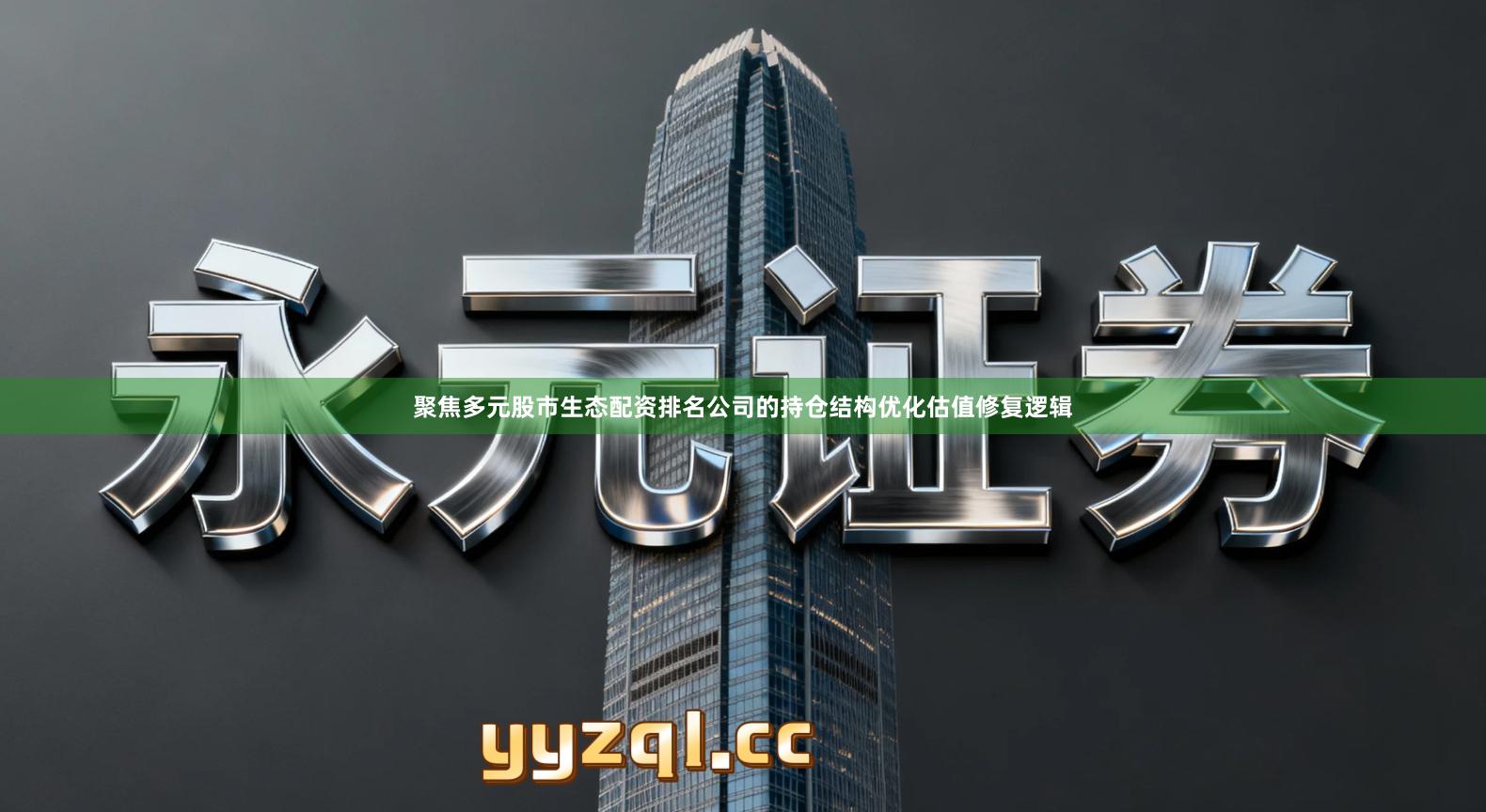 聚焦多元股市生态配资排名公司的持仓结构优化估值修复逻辑
