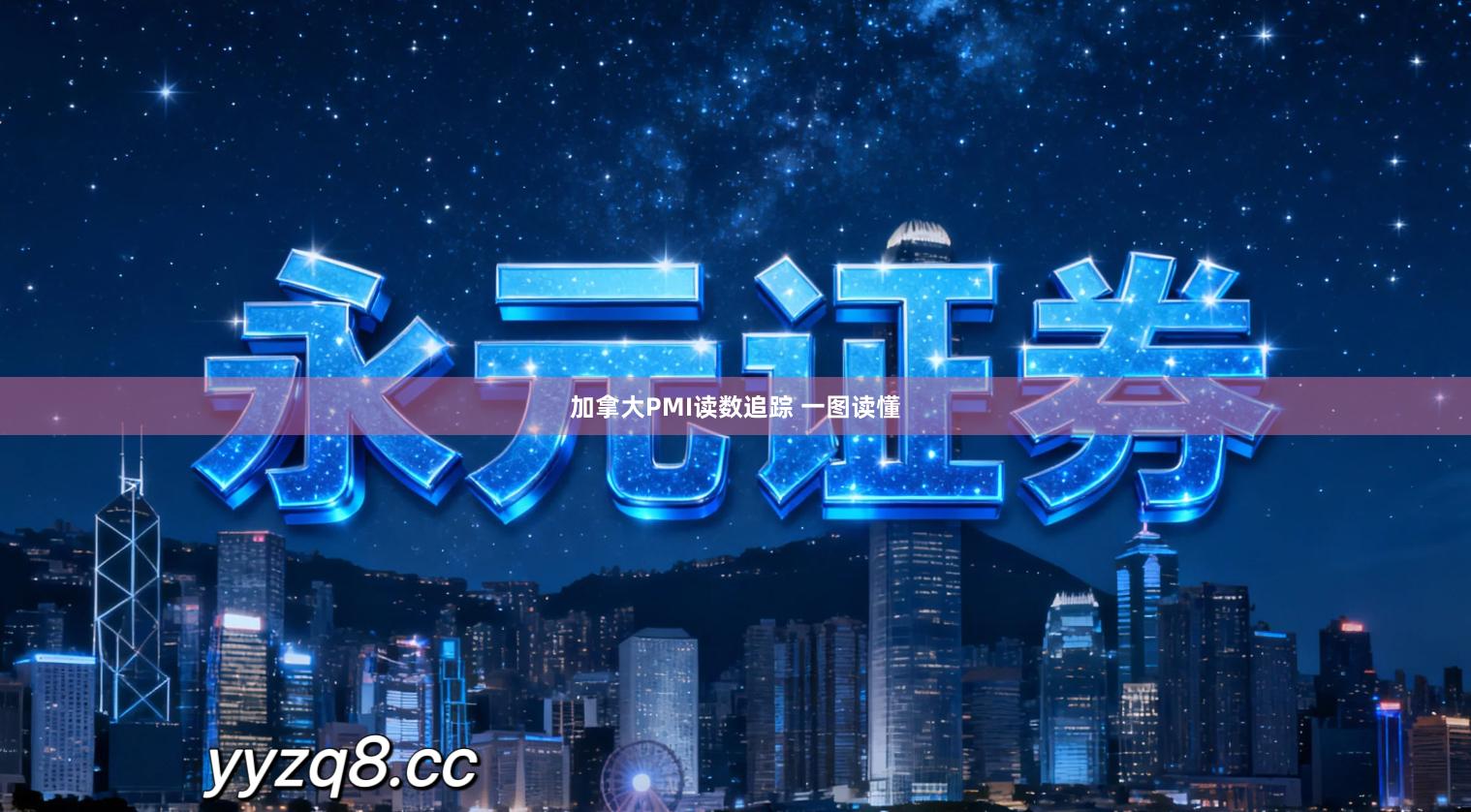 加拿大PMI读数追踪 一图读懂