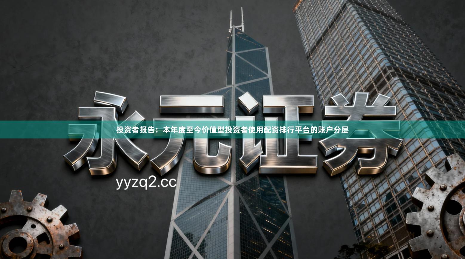 投资者报告：本年度至今价值型投资者使用配资排行平台的账户分层