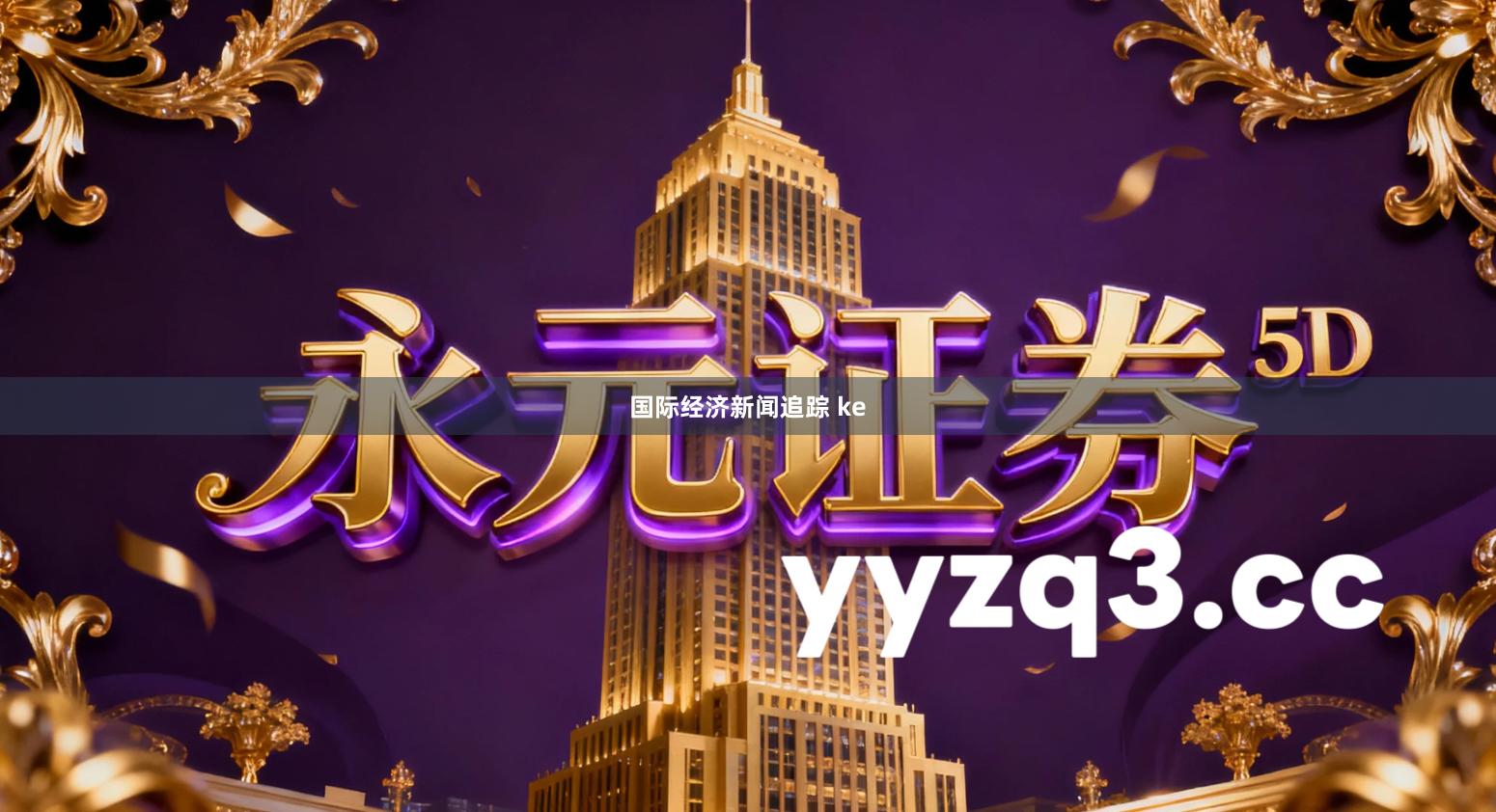 国际经济新闻追踪 ke