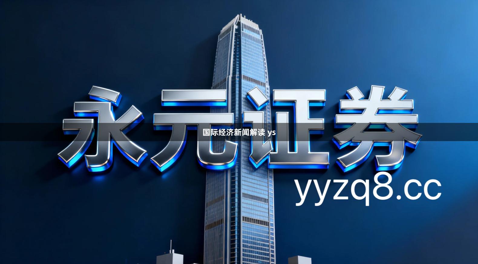 国际经济新闻解读 ys
