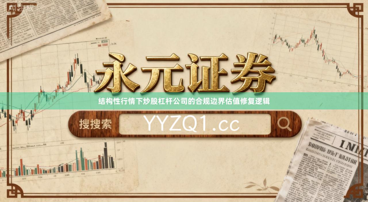 结构性行情下炒股杠杆公司的合规边界估值修复逻辑