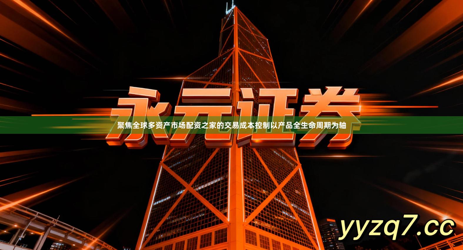 聚焦全球多资产市场配资之家的交易成本控制以产品全生命周期为轴