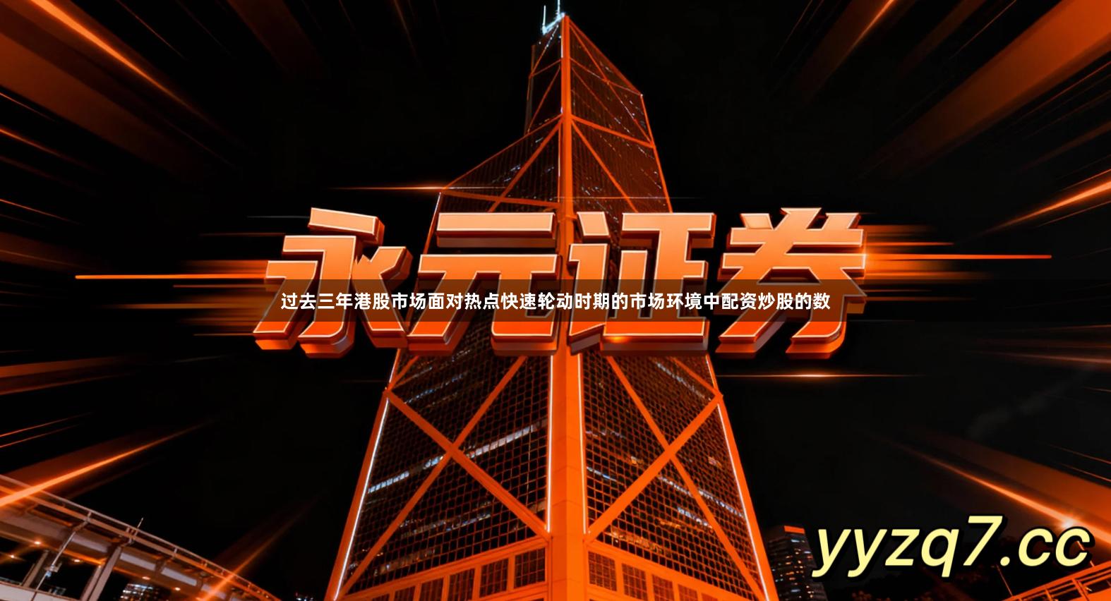 过去三年港股市场面对热点快速轮动时期的市场环境中配资炒股的数
