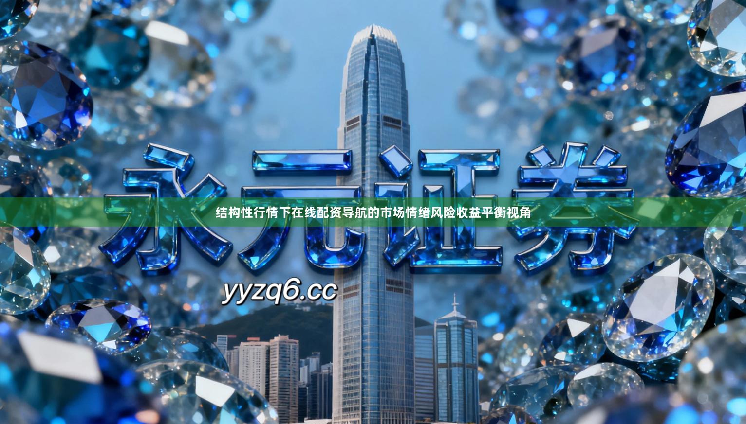 结构性行情下在线配资导航的市场情绪风险收益平衡视角