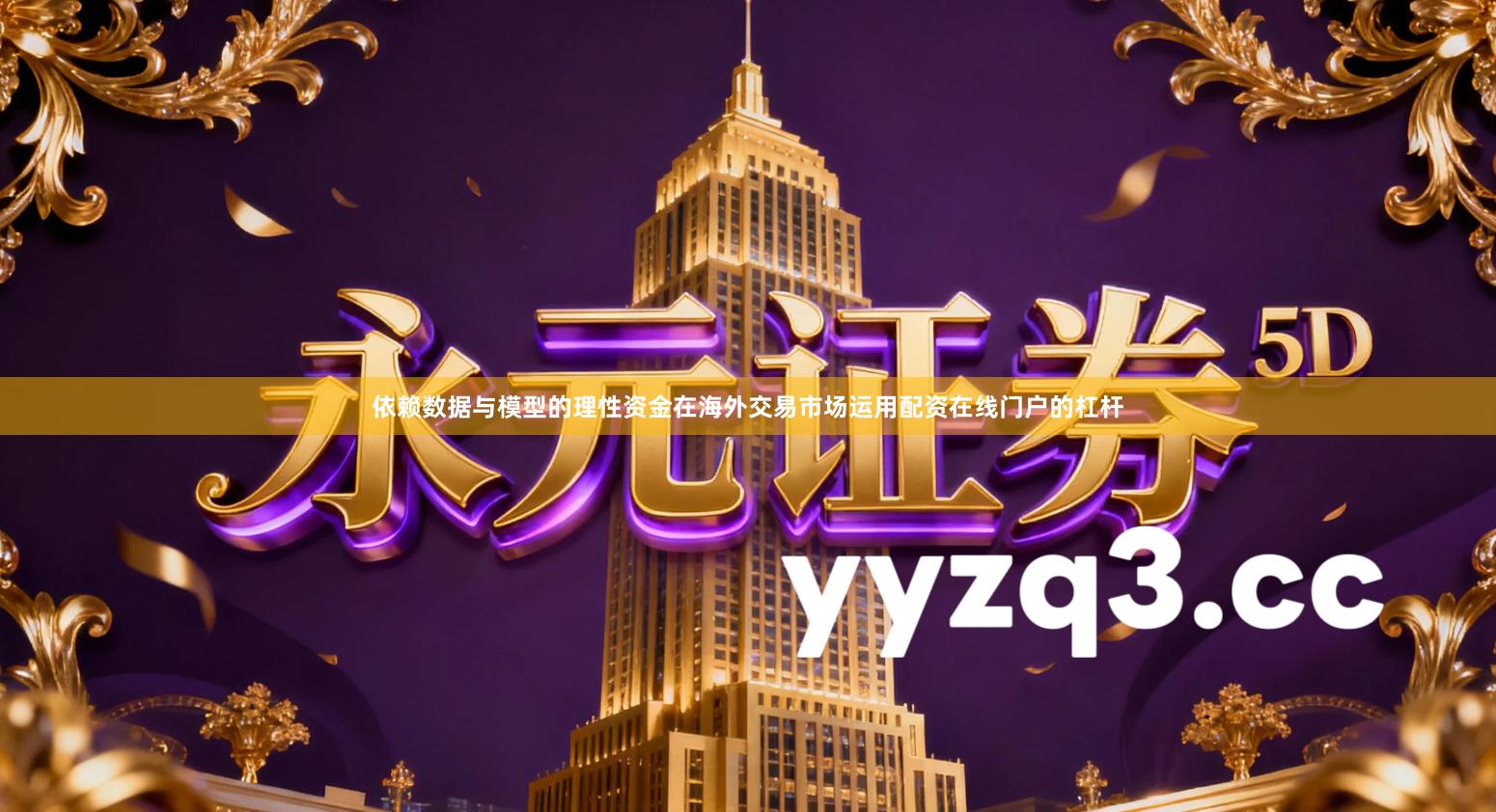 依赖数据与模型的理性资金在海外交易市场运用配资在线门户的杠杆