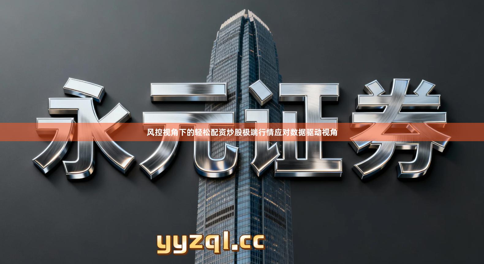 风控视角下的轻松配资炒股极端行情应对数据驱动视角