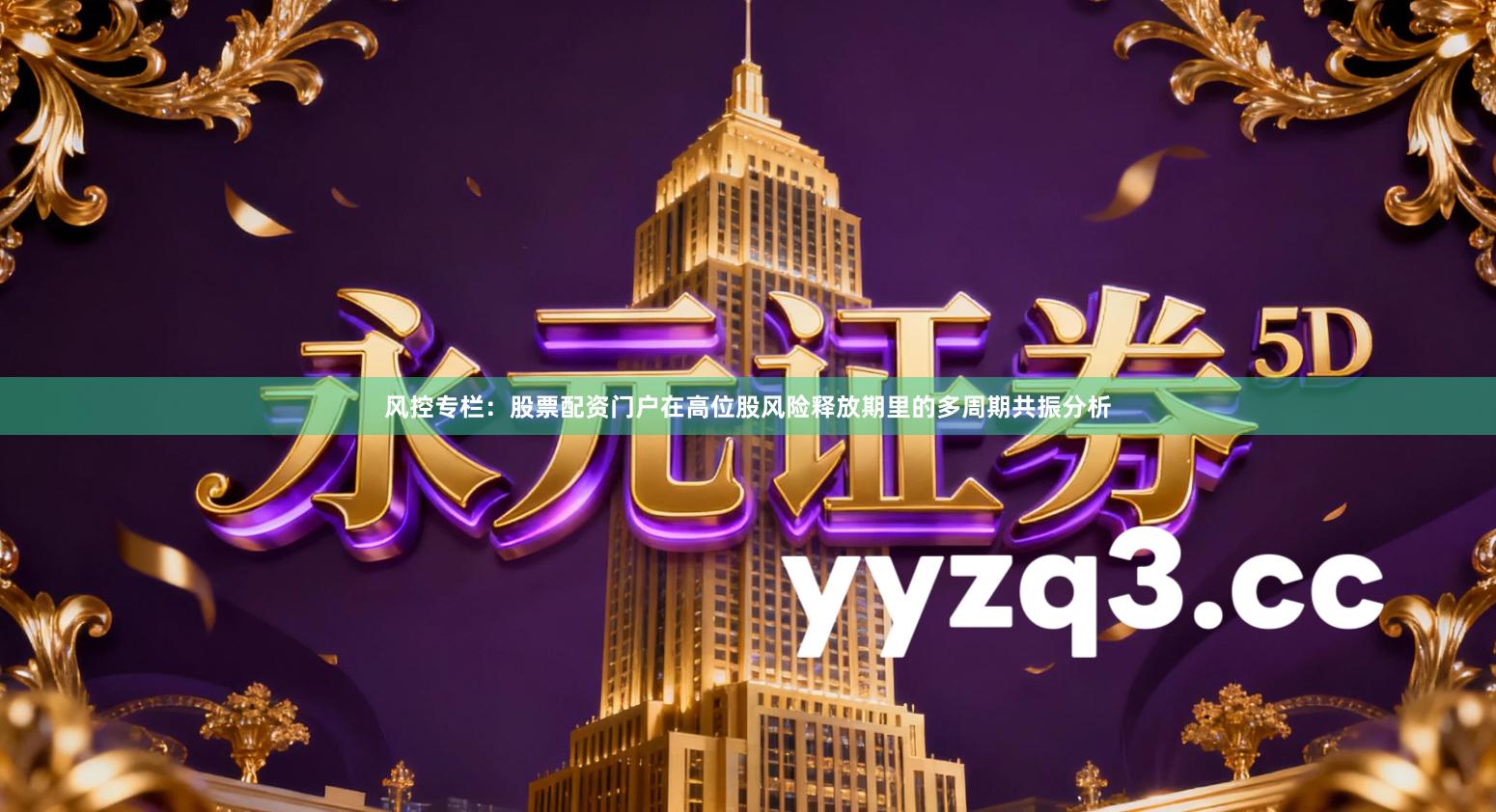 风控专栏：股票配资门户在高位股风险释放期里的多周期共振分析