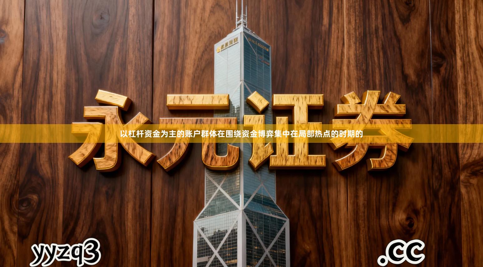 以杠杆资金为主的账户群体在围绕资金博弈集中在局部热点的时期的