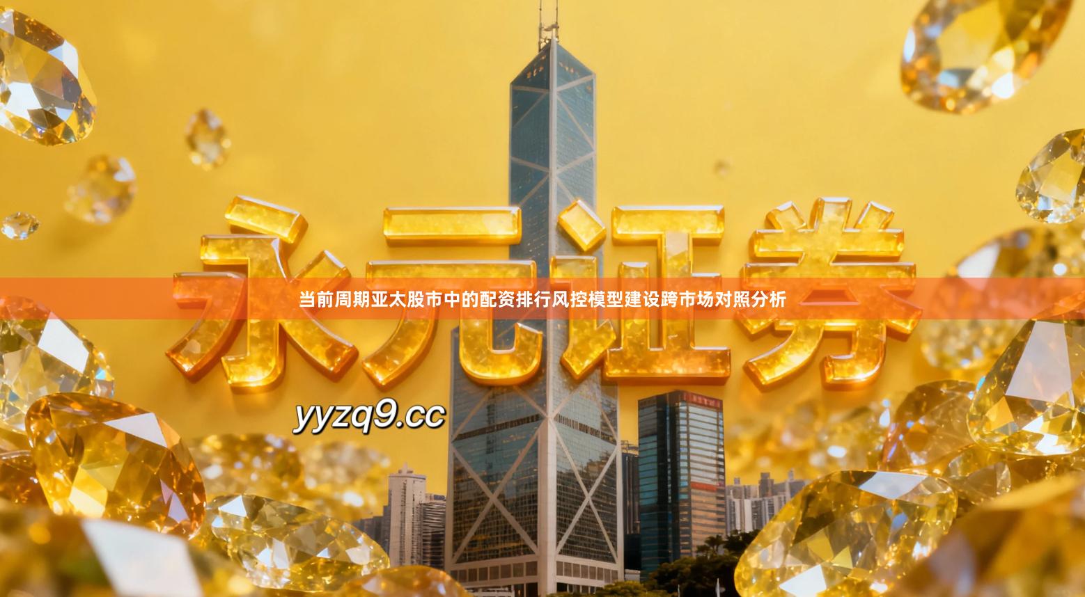 当前周期亚太股市中的配资排行风控模型建设跨市场对照分析