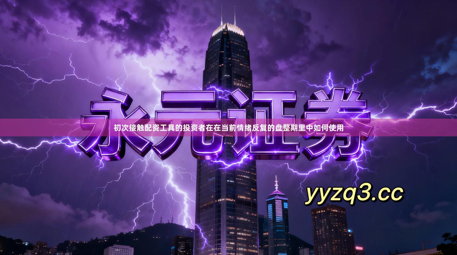 初次接触配资工具的投资者在在当前情绪反复的盘整期里中如何使用