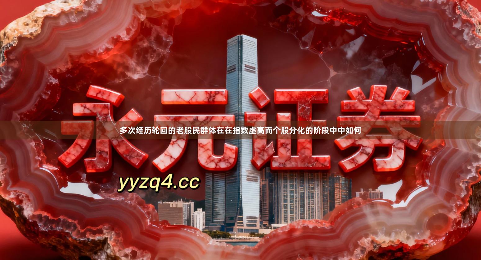 多次经历轮回的老股民群体在在指数虚高而个股分化的阶段中中如何