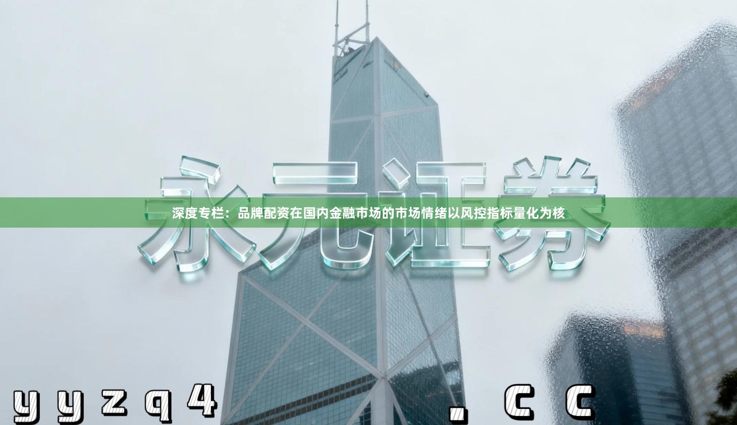 深度专栏：品牌配资在国内金融市场的市场情绪以风控指标量化为核