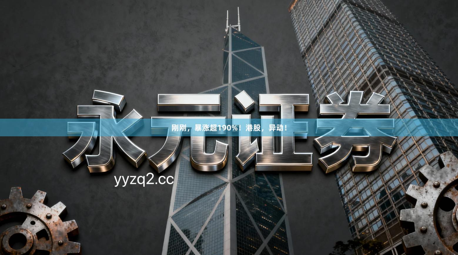 刚刚，暴涨超190%！港股，异动！