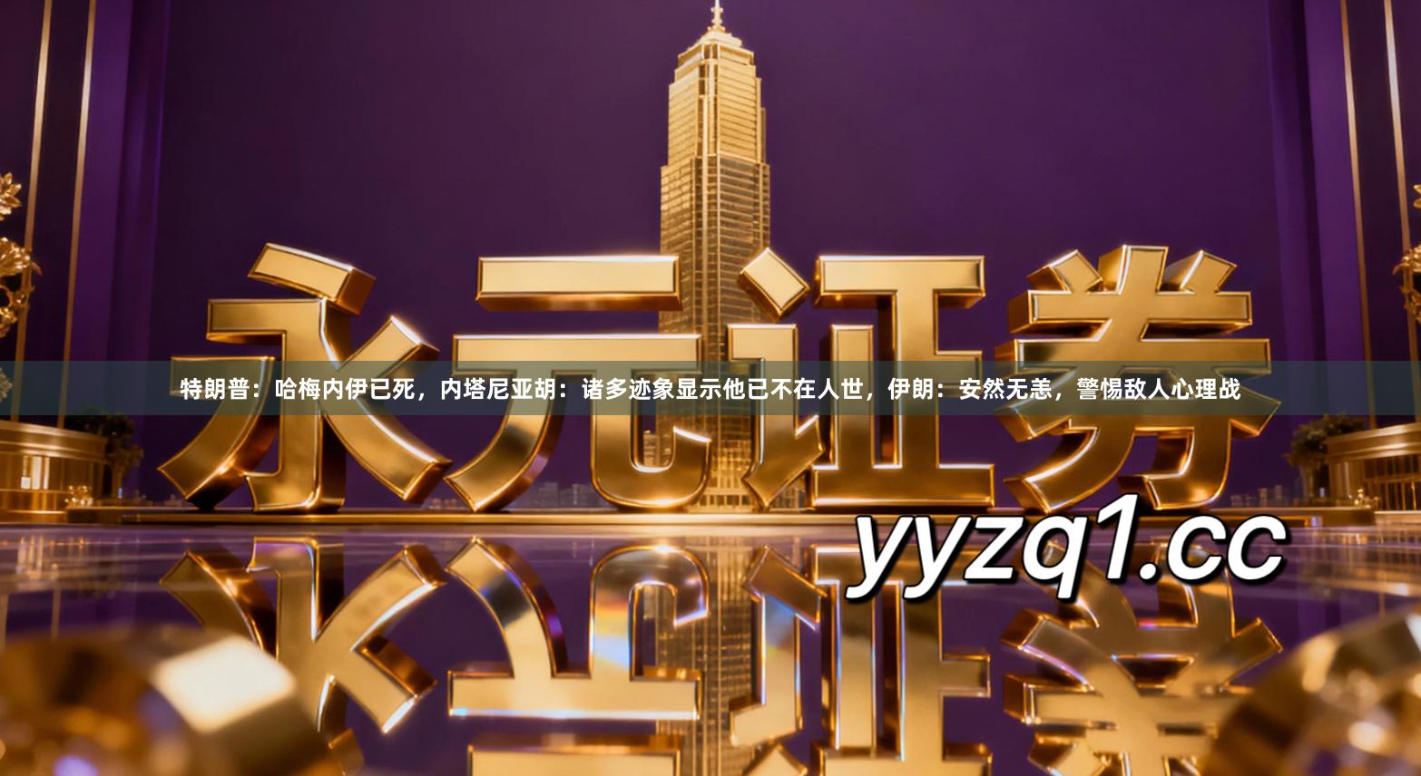 特朗普：哈梅内伊已死，内塔尼亚胡：诸多迹象显示他已不在人世，伊朗：安然无恙，警惕敌人心理战