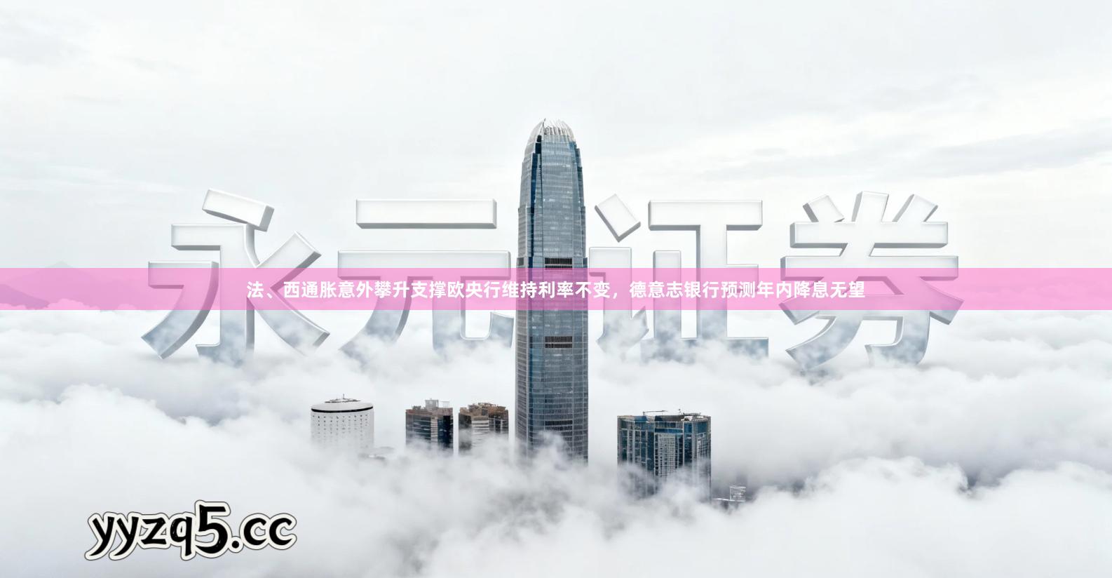 法、西通胀意外攀升支撑欧央行维持利率不变,德意志银行预测年内降息无望