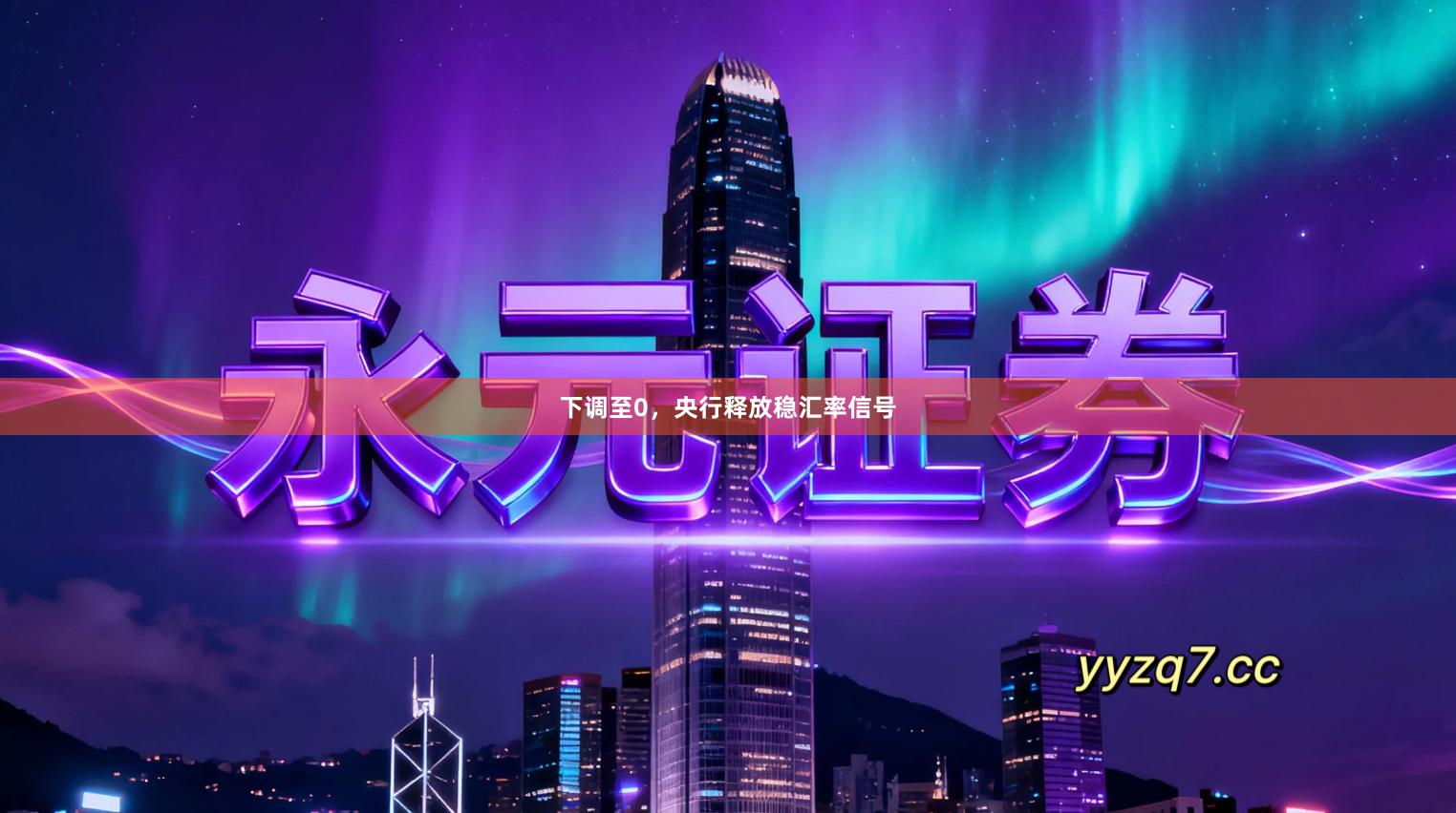 下调至0，央行释放稳汇率信号