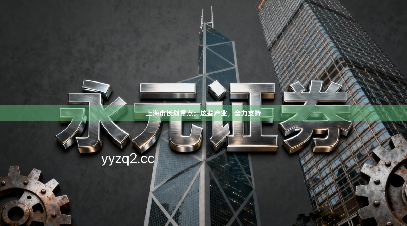 上海市长划重点：这些产业，全力支持