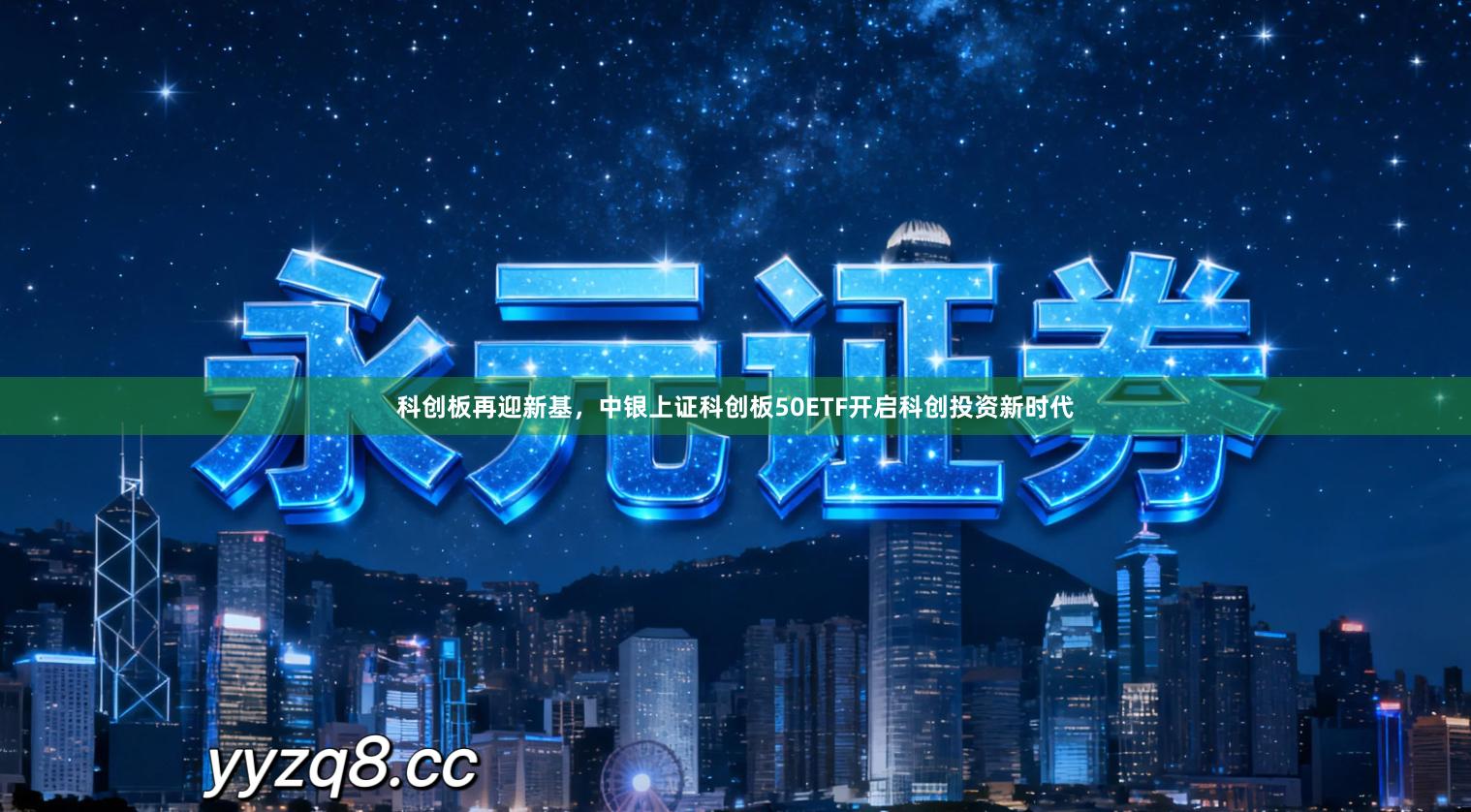 科创板再迎新基,中银上证科创板50ETF开启科创投资新时代