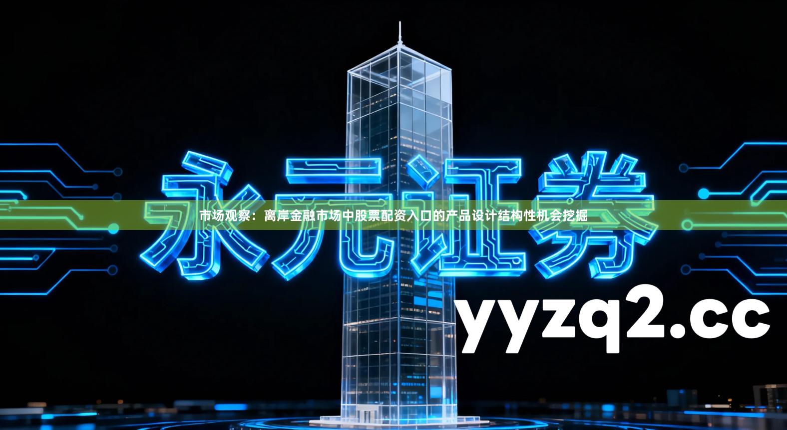 市场观察:离岸金融市场中股票配资入口的产品设计结构性机会挖掘