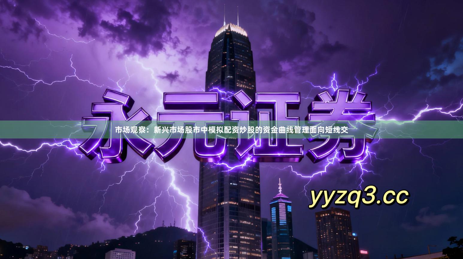 市场观察:新兴市场股市中模拟配资炒股的资金曲线管理面向短线交