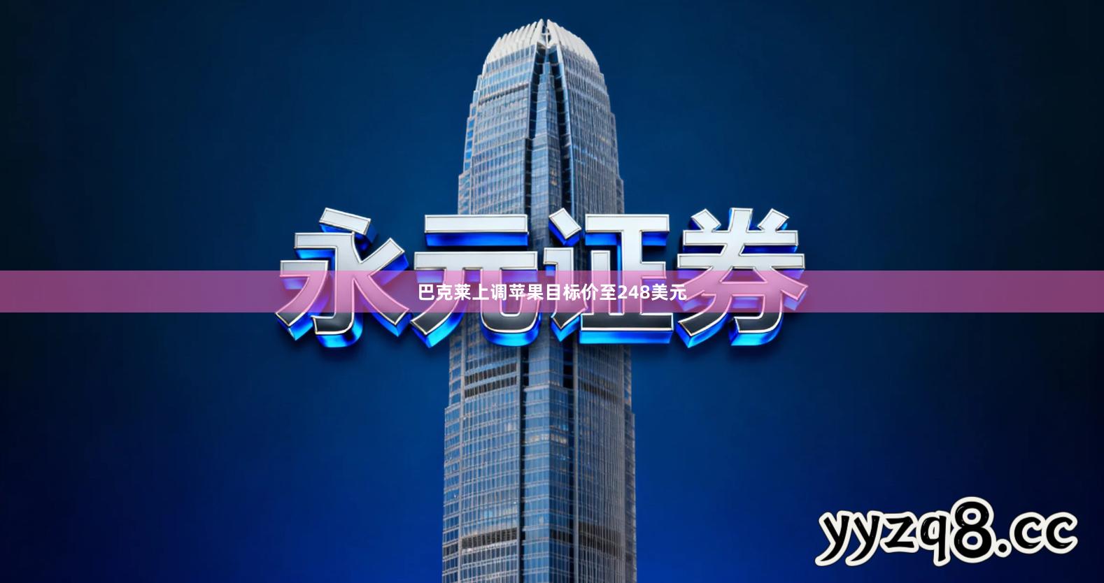 巴克莱上调苹果目标价至248美元