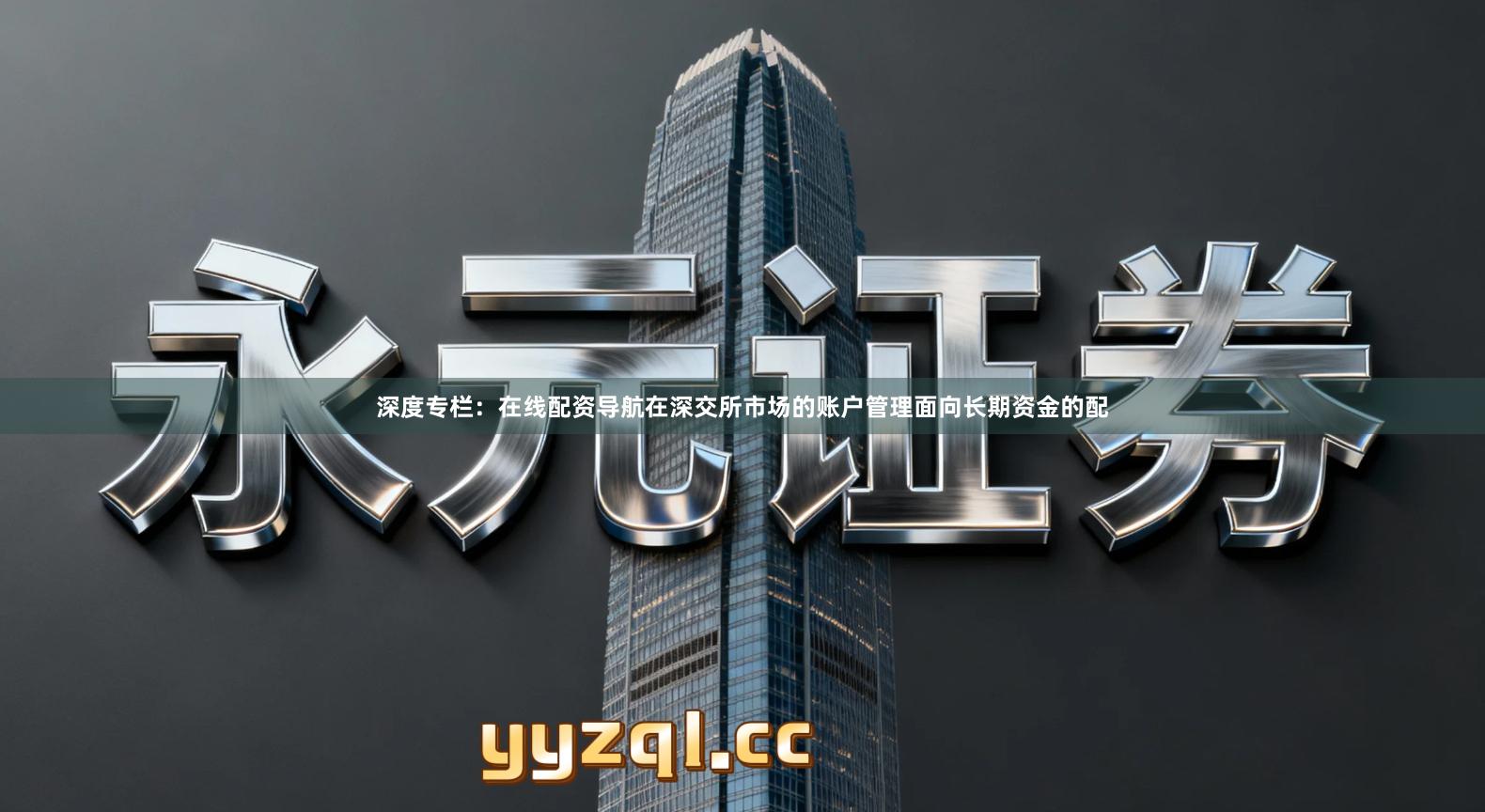 深度专栏:在线配资导航在深交所市场的账户管理面向长期资金的配