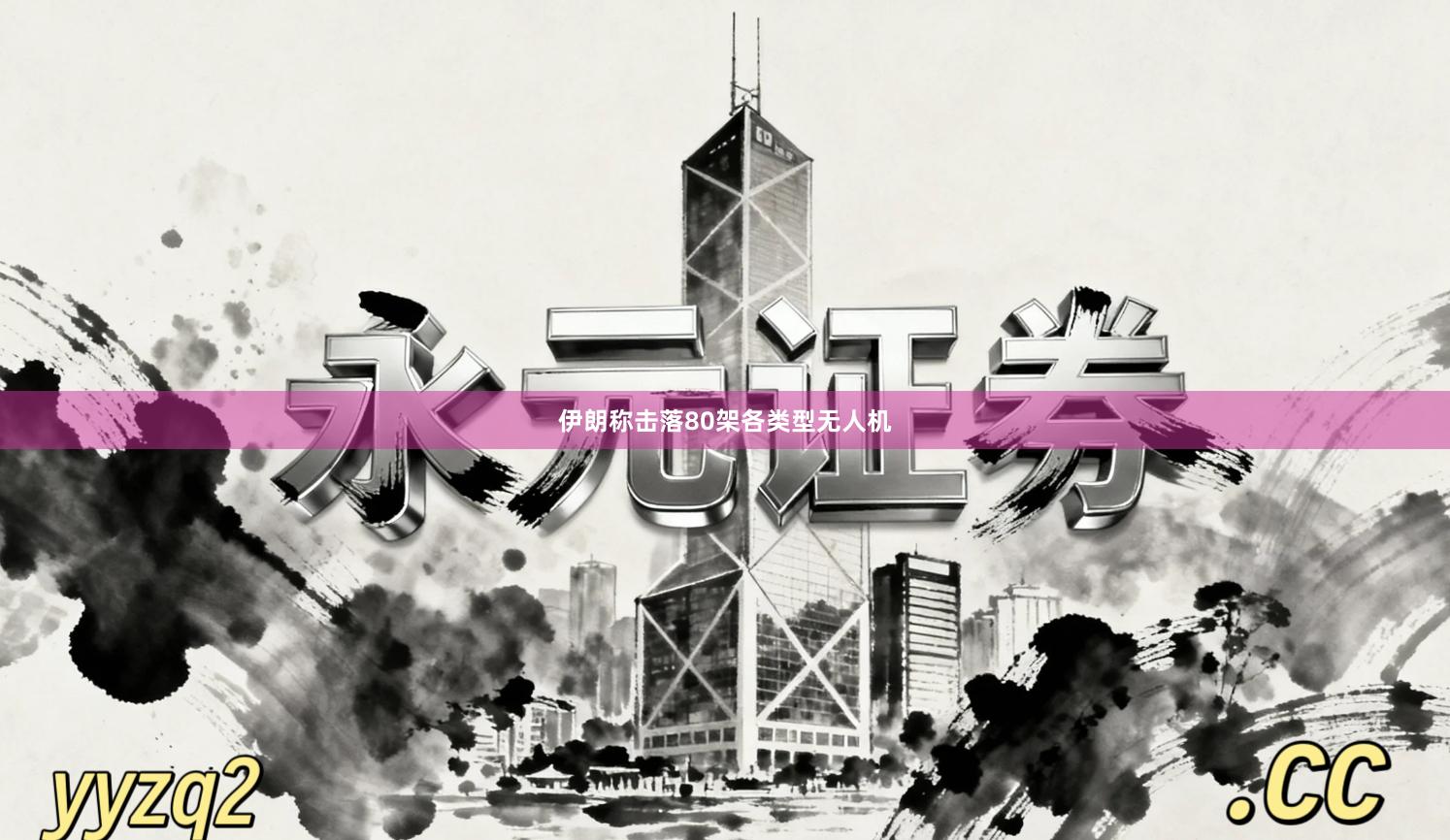 伊朗称击落80架各类型无人机