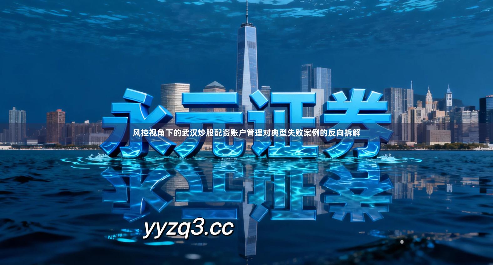 风控视角下的武汉炒股配资账户管理对典型失败案例的反向拆解