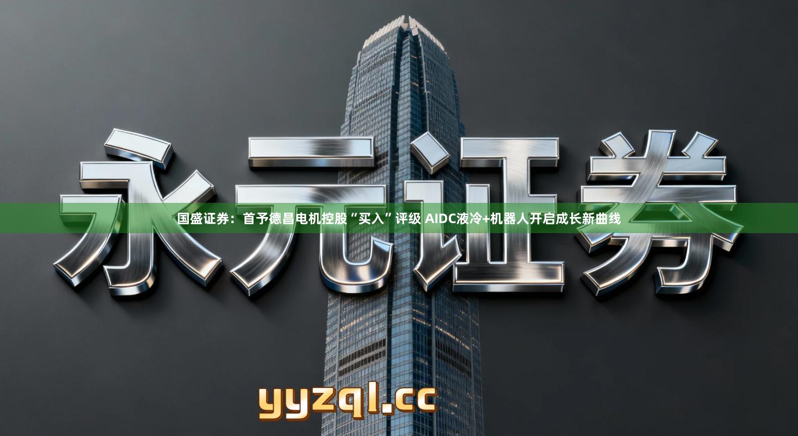 国盛证券：首予德昌电机控股“买入”评级 AIDC液冷+机器人开启成长新曲线