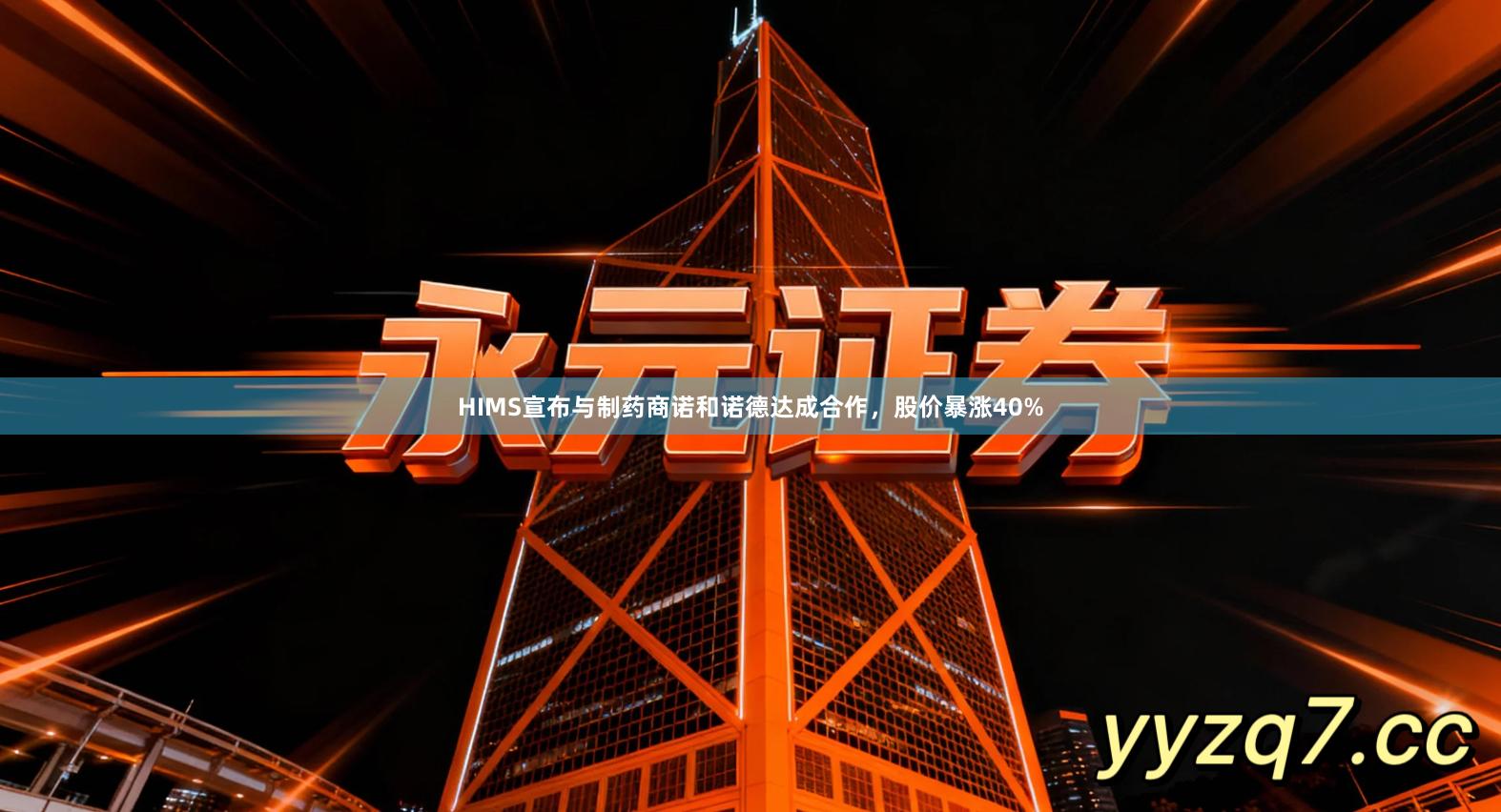 HIMS宣布与制药商诺和诺德达成合作，股价暴涨40%