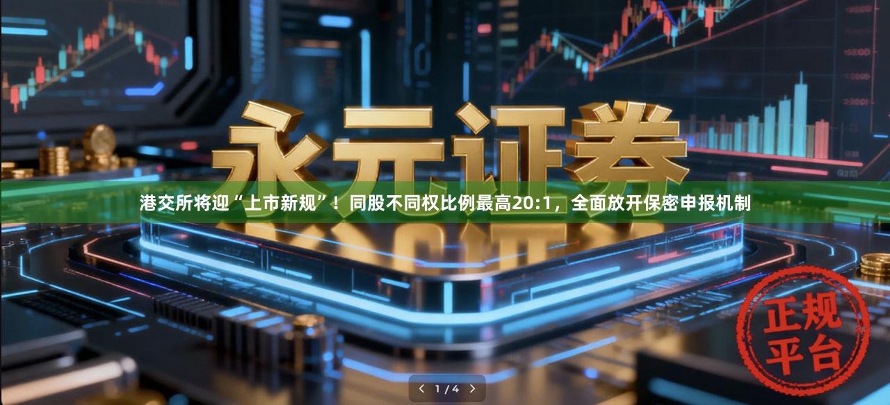 港交所将迎“上市新规”！同股不同权比例最高20:1，全面放开保密申报机制